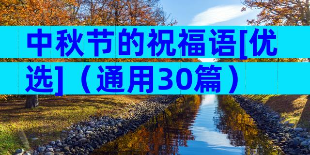 中秋节的祝福语[优选]（通用30篇）